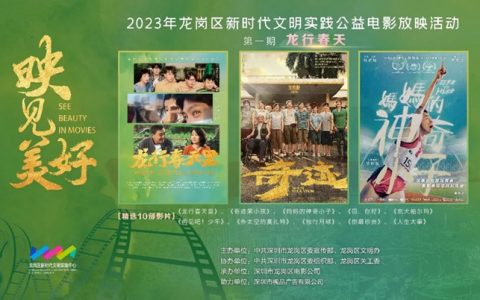 惠民福利来了！龙岗区公益电影放映回归~