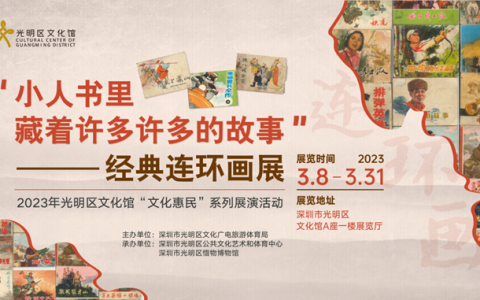 梦回童年！经典连环画展带你穿进小人书里，重温童年故事啦