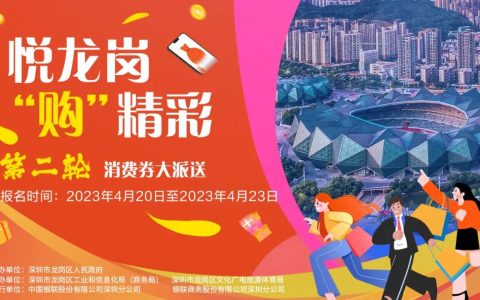 龙岗第三轮消费券来啦~~