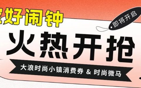 第三轮消费券来啦！时尚“微马”助力，优惠力度再升级！