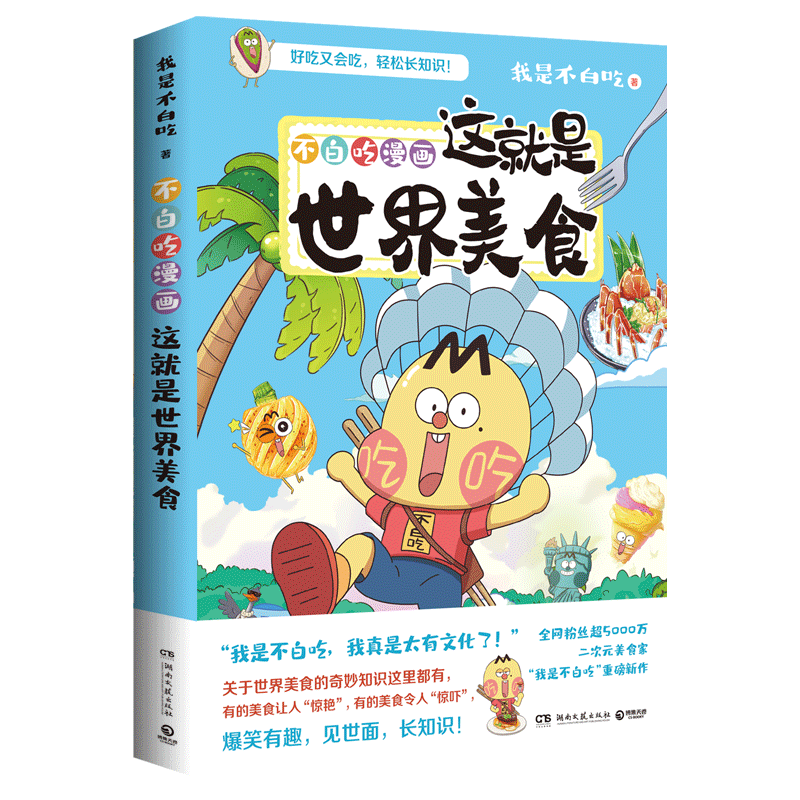 跟着不白吃，让孩子轻松长知识！——“我是不白吃”系列漫画分享会