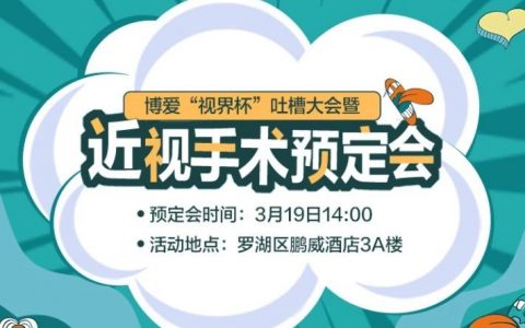 3月19日 “视界杯”吐槽大会暨近视手术预定会 免费报名通道