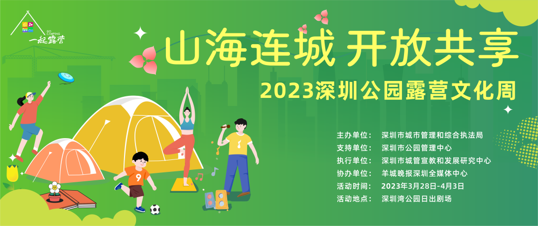 报名从速！2023深圳公园露营文化周即将开启