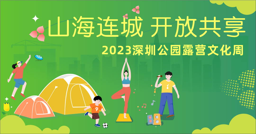 报名从速！2023深圳公园露营文化周即将开启