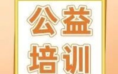 家政服务“回炉”免费公益培训开课啦！快来报名