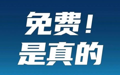 全深圳免费！居然还包邮！