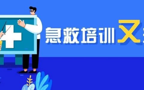 家门口的培训来啦！深圳急救各培训基地将陆续开班教救人！