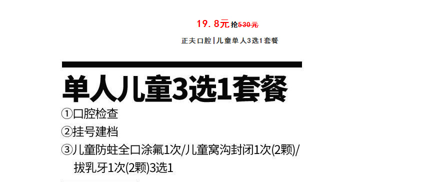 【深圳25店通用·牙齿】直降500+！儿童口腔领军品牌之一！19.8元抢530元『正夫口腔』儿童3选1套餐：儿童防蛀全口涂氟1次/儿童窝沟封闭1次（2颗）/拔乳牙1次（2颗）+挂号建档+口腔检测；呵护宝宝牙齿健康！（覆盖福田/罗湖/南山/宝安/龙岗/龙华）