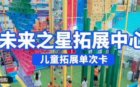 【南山桂庙·亲子】轻松遛娃！19.9元抢『未来之星拓展训练中心（阳光文体店）』儿童拓展单次卡；300㎡大场地，趣味攀爬！连锁品牌，设备精良，让孩子在玩乐中磨炼体能！