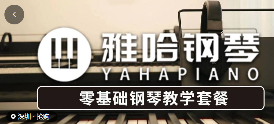 【深圳7店通用·休闲】成年人0基础轻松学钢琴！29.9元抢1899元雅哈钢琴『1对1钢琴课程』：1对1私人定制教学课3节+50首弹唱曲目学习+30天不限时间不限次数免费练琴；专为零基础成人设计的课程无隐形消费！无隐形消费！（覆盖福田/南山/罗湖/宝安/龙华/龙岗）