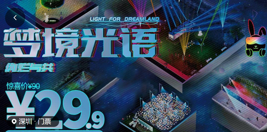 【深圳.门票】惊喜价29.9元抢价值90元· 深圳野生动物园『灯光秀单人夜场票』,仅周末可订，4月8日至4月23日，下单时指定出行日起当天出行有效，限使用1次, 9大情景主题模块，沉浸式灯光秀，走进梦境光语的世界，感受夜幕下的绚烂与浪漫。