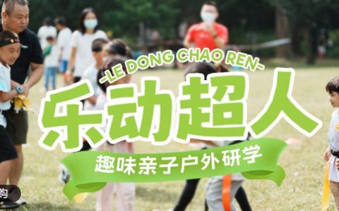 【福田笔架山·亲子】找回童年的色彩，在户外享受自由！99元抢198元『乐动超人』我和春天的色彩（1大1小）套餐：包含彩虹跑、体能游戏、腰旗橄榄球等；大型儿童体适能活动，在玩乐中锻炼！运动、交友、感受自然！