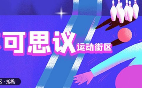 【南山后海·亲子】刷爆抖音千万播放量的打卡地，100万人减压打卡胜地！『不可思议运动街区』双套餐：59元抢「夜场票」、98元抢「全天畅玩票」；两大沉浸式潮玩场馆，共50+项奇趣项目让你嗨翻天！