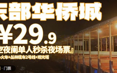 【深圳.门票】限量秒杀，售完即止！提前预定！29.9元抢价值100元·东部华侨城『星空夜阑单人秒杀夜场票』，周五周末可订，下单时指定出行日期当天夜场出行有效，限使用1次。森林小火车、缆车2号线、观光塔、云中漫步以及漫步星空集市，驻足云深夜阑，给你新奇体验~