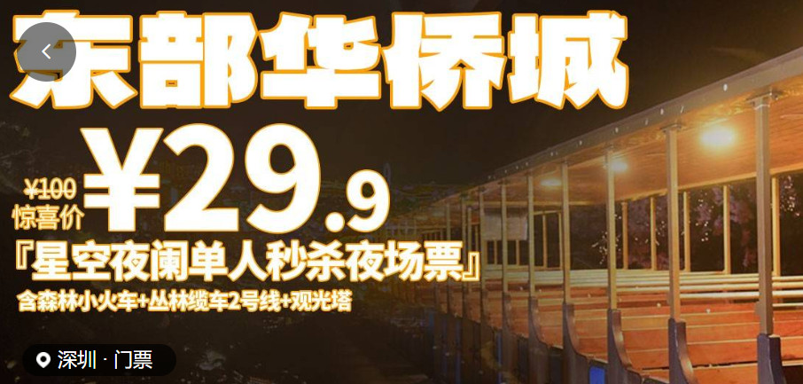 【深圳.门票】限量秒杀，售完即止！提前预定！29.9元抢价值100元·东部华侨城『星空夜阑单人秒杀夜场票』，周五周末可订，下单时指定出行日期当天夜场出行有效，限使用1次。森林小火车、缆车2号线、观光塔、云中漫步以及漫步星空集市，驻足云深夜阑，给你新奇体验~