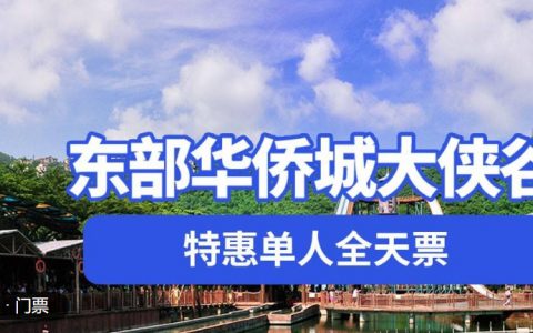 【深圳.门票】提前预定！99元抢价值200元 · 东部华侨城大侠谷『特惠单人全天票』，4.4-4.9日，下单时指定出行日期当天出行有效，限使用1次，出园需再次购票入园。畅玩大侠谷景区，揽繁华、出宁静、度假之城，国家级旅游度假区欢迎你！