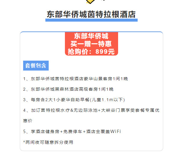 【深圳·酒店】年度爆款！限量5000套！899元抢东部华侨城酒店群2间夜（茵特拉根+黑森林，各1间夜）！可拆分使用！享2大1小自助早餐！体验“霓虹灯”集市！（购买截止时间4.16）