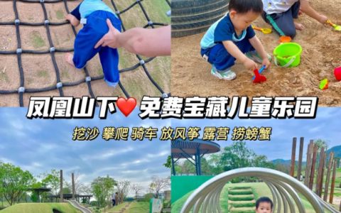 深圳遛娃｜免费宝藏游乐场