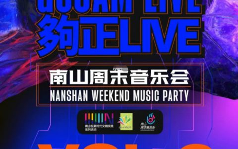 南山免费演出又来了！