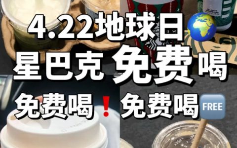 4.22星巴克免费喝❗️免费喝‼️免费喝
