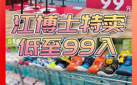 龙华8号仓，江博士特卖低至99入！