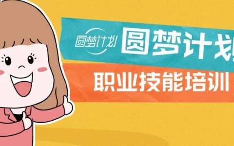 2900+名额！明天报名！第十六届“圆梦计划”技能培训来了