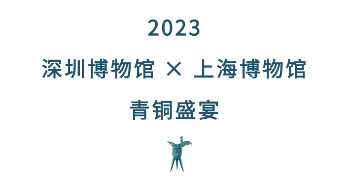 新展预告丨快预约！年度【青铜盛宴】马上开席~