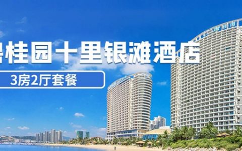 【惠州十里银滩·酒店】五一专场一口价 ！799元抢1588元『惠州碧桂园十里银滩度假公寓』3房2厅套餐：面朝美景+宽敞阳台+电视+厨房+wifi一体式居家配套，无限畅玩十里银滩沙滩！