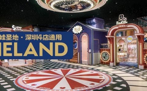 【深圳4店通用·亲子】198元抢396元『MELAND』1大1小2次畅玩卡；暑假不加价！奇幻童话城堡，壕气亲子地标！
