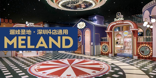 【深圳4店通用·亲子】198元抢396元『MELAND』1大1小2次畅玩卡；暑假不加价！奇幻童话城堡，壕气亲子地标！