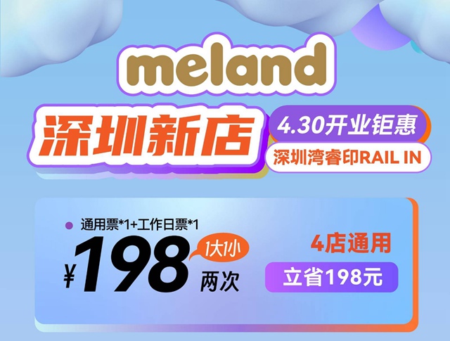 【深圳4店通用·亲子】198元抢396元『MELAND』1大1小2次畅玩卡；暑假不加价！奇幻童话城堡，壕气亲子地标！