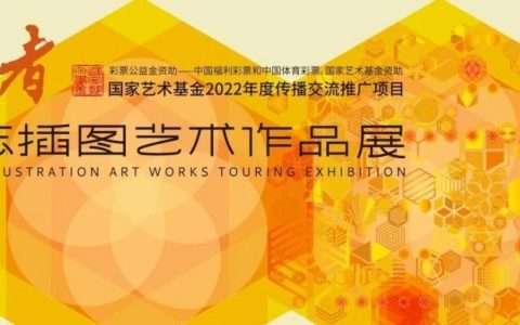 用艺术之美创造美好生活——深图邀您来赏《读者》杂志插图艺术作品展