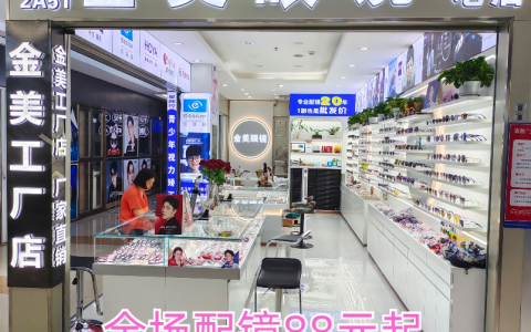 【金美眼镜工厂店】免费视力筛查，优惠配镜镜框+镜片88元！