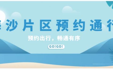预约开启！“五一”通行梅沙片区要预约通行