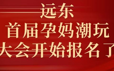 全城集结令 | 2023“远东首届孕妈潮玩大会”，邀您一起共享“汉唐大赏、盛世花开”！