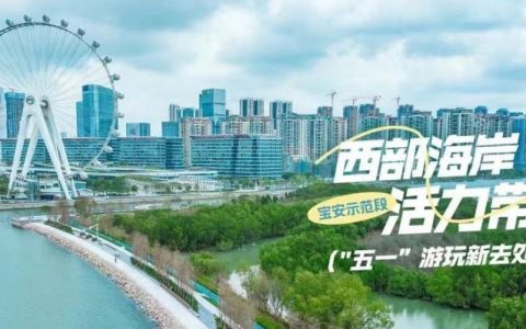 宝安这条海岸活力带超出片，假期休闲打卡好去处