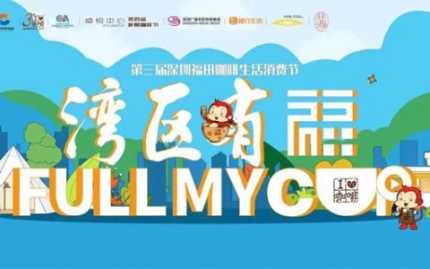 深圳最大户外咖啡市集要来了~ 466万元咖啡消费券等你来领！