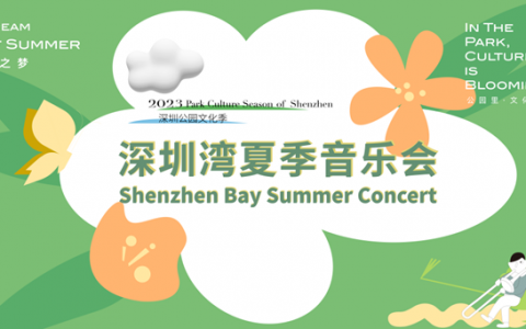 【免费抢票】入夏户外音乐盛会，深圳湾夏季音乐会即将奏响~