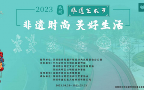 2023光明非遗艺术节重磅来袭!