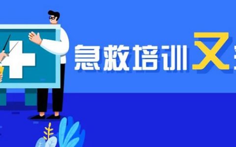 家门口的培训来啦！深圳急救各培训基地将陆续开班教救人！