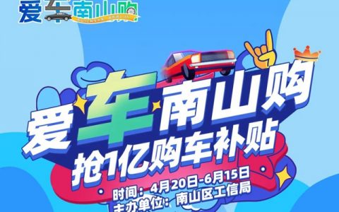 南山区1亿购车补贴来了~