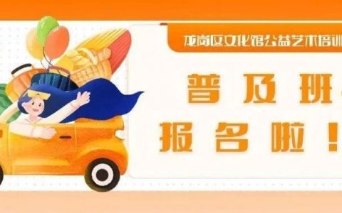 免费！龙岗区文化馆公益艺术培训课今日开启报名！