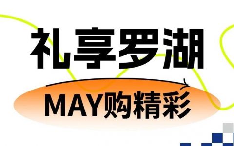 罗湖区五一消费券提前放“价”！快来报名领券！
