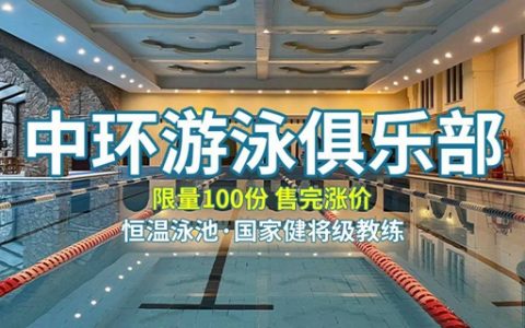 【宝安新安·休闲】39.9元抢「恒温游泳3次卡」；58.8元抢「游泳团体体验课1节（30分钟）」； 室内标准恒温泳池，国家级运动健将亲自授课！让你爱上游泳~