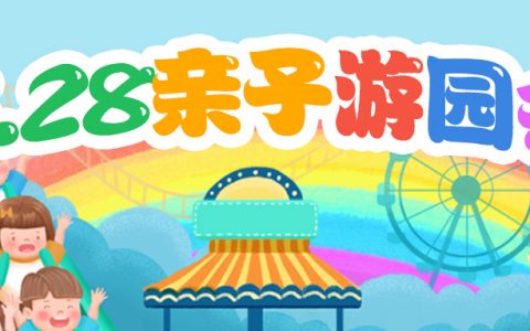 放飞童真，就在此刻！远东龙岗六一儿童节亲子游园会火热招募中，活动预告速戳→