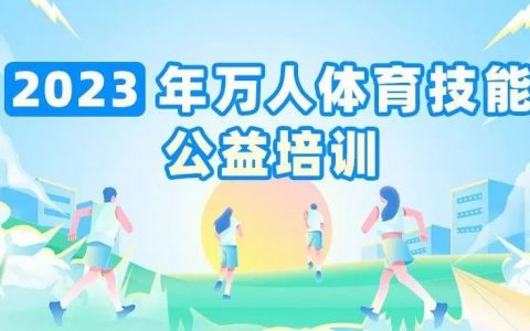 【公益培训】127个课程！万人体育技能公益培训来了