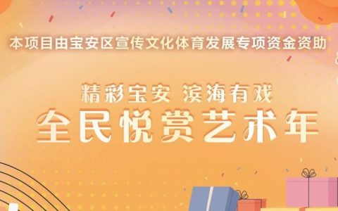 【抢券】适用所有演出！5月31日“宝安悦赏券”首轮发放 | 最高直减300元