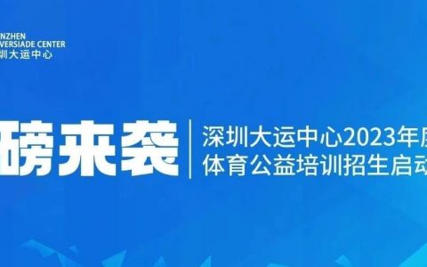 【公益培训】游泳、足球、篮球、羽毛球公益免费培训课报名啦~