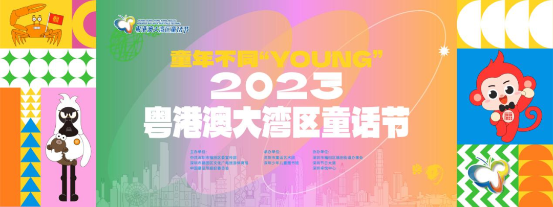 2023粤港澳大湾区童话节来了！就在这里......