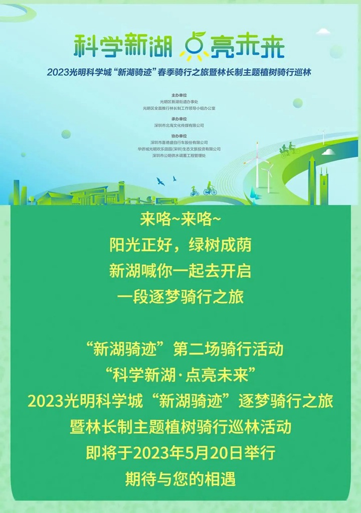 【免费报名】2023光明科学城“新湖骑迹”逐梦骑行之旅即将开启！